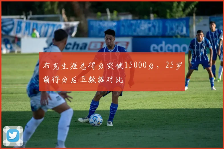 布克生涯总得分突破15000分，25岁前得分后卫数据对比