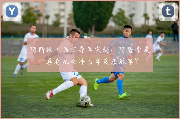 阿斯顿·马丁异军突起，阿隆索是否真有机会冲击年度总冠军？