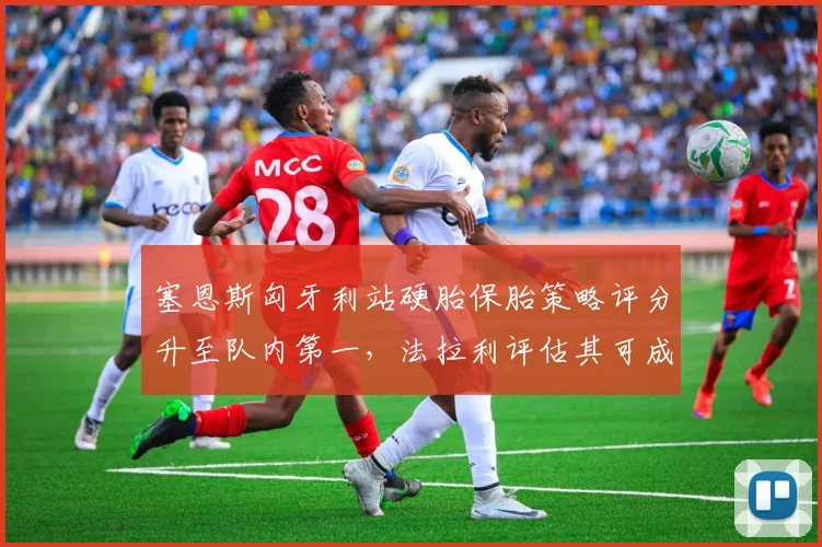 塞恩斯匈牙利站硬胎保胎策略评分升至队内第一,法拉利评估其可成积分稳定来源