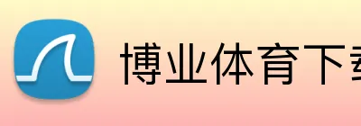 博业体育下载 logo